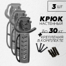 Крюк настенный для хранения велосипеда Klonk YC-101 (Фиксированный / 3 шт)