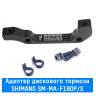Адаптер дискового тормоза Shimano передний (SM-MA-F180P/S)